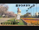 【初投稿】　恋ヲウチヌケ　歌って踊ってみた　【オリジナル振付】