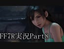 【実況】ファイナルファンタジー７リメイク！part8