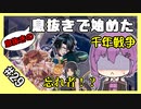 【千年戦争アイギス】息抜きの息抜きで始めた千年戦争 Part 29 異世界の刑事たち 後半【アーチャー】