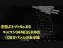 【ゆっくり実況】空飛ぶトマト05 エースコンバット04 MISSION05 100万バレルの生命線