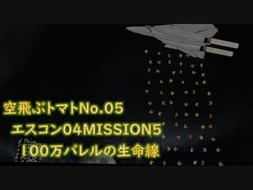【ゆっくり実況】空飛ぶトマト05 エースコンバット04 MISSION05 100万バレルの生命線