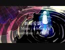 劇場愛歌 / れう