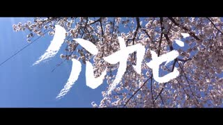 【波音リツ】ハルカゼ【オリジナル・リテイク】