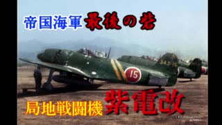 【ゆっくり解説】太平洋の覇者#4 帝国海軍最後の砦【局地戦闘機 紫電改】