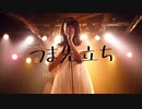 つま先立ち