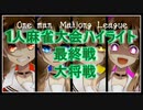 【切り抜き】1人麻雀大会第最終戦大将戦ハイライト【楠栞桜】