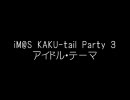 カクテル３、テーマとアイドルいんちきしてない証拠