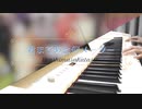 君まであと何メーター　　【浦島坂田船・ピアノ弾いてみた】