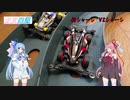 少女四駆 番外編【VOICEROID/ミニ四駆】新シャーシ VZシャーシ