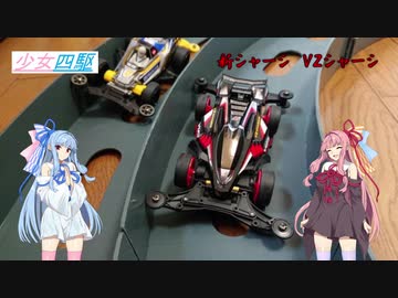 少女四駆 番外編【VOICEROID/ミニ四駆】新シャーシ VZシャーシ