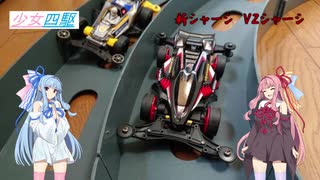 少女四駆 番外編【VOICEROID/ミニ四駆】新シャーシ VZシャーシ
