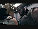 クラウドどころかポーションも分からない女がFF７Rを実況してみた＃１-２