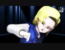 【ドラゴンボールMMD】１８号さん復活の巻【まめる式】
