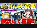 【フォートナイト】覚醒したれいむが無双！？　その316【ゆっくり実況】【Fortniteチャプター2】