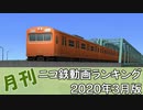 【A列車で行こう】月刊ニコ鉄動画ランキング2020年3月版