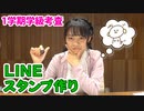 【全編無料】野村麻衣子の「おしえて！まいこ先生！」１学期学級考査【LINEスタンプ作り】