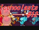 【レンチ x ショットガン x 超能力？】Iconoclastsをゆっくり実況してみました #12