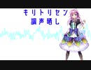 【UTAU調声晒し】キリトリセン【闇音レンリ】
