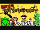 【Minecraft(?)】Minecraftで家とコース作りに挑戦!?【山口荘】