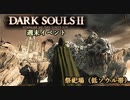 【PS4版ダークソウル2】週末はドラングレイグで【祭祀場 低ソウル帯】