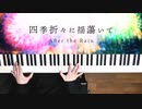 四季折々に揺蕩いて - After the Rain 弾いてみた｜深根