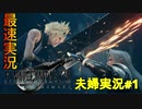 【FF7R#1】博多弁の人妻が調子に乗ってファイナルファンタジーⅦリメイクを実況プレイ【夫婦実況】