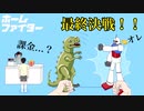 【ホームファイター】妄想ひとり格闘ゲーム！！ついに、ボスバトル挑戦【iPhone】〜Case game to play alone [Boss Battle]〜