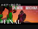 ロボゲー初心者のデモンエクスマキナ　#FINAL【実況】