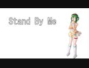 【GUMI】Stand By Me【オリジナル】