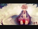 真実を求めて…『Alice mare』 #9