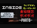 【初見】怖くないINSIDE【ハッピーエンド】Part6