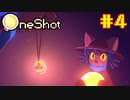 【コラボ実況】OneShotを2人で1度きりの実況プレイ part4