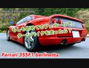 フェラーリ 355F1 ベルリネッタ【客観的視点での355の走りの印象】