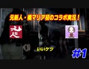 【Biohazard6実況】ホラーで笑うやつとホラーに鈍いやつとで初コラボ実況 #1