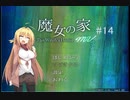 マキとゆっくりの【魔女の家MV】#14