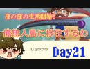 ほのぼのと無人島で生活していく！Day21【あつまれ！どうぶつの森】