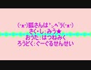 (ᵔᴥᵔ)狐さんは㌧ﾍﾟﾗ(ᵔᴥᵔ)（feat.初音ミク and with Google Translate）