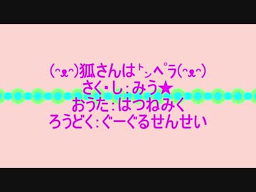 (ᵔᴥᵔ)狐さんは㌧ﾍﾟﾗ(ᵔᴥᵔ)（feat.初音ミク and with Google Translate）