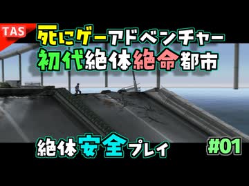[TAS]絶対絶命都市 Part01