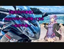 【結月ゆかり車載】Ninjaでゆかりさんが喋って走る～紀伊半島～