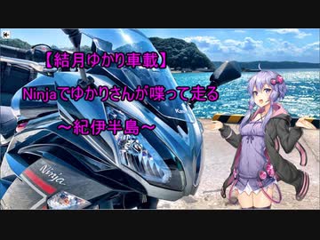 【結月ゆかり車載】Ninjaでゆかりさんが喋って走る～紀伊半島～