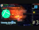 【TowerHunter】Gのいる世界で何を為す　#3【ダメ男子】