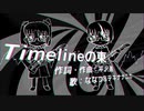 【UTAUカバー】Timelineの東【核P-model】