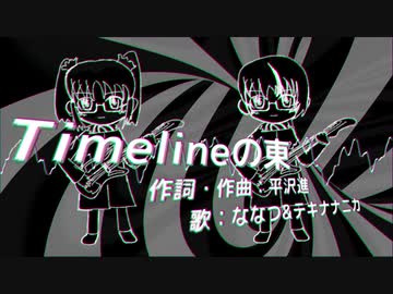 【UTAUカバー】Timelineの東【核P-model】