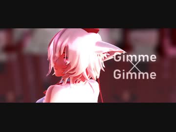 【東方MMD】Gimme×Gimme【犬走 椛 混合改変モデル】