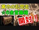 【新三國無双斬】実況 黄巾の乱イベント完走！金☆６首輪箱開封！ステータスはいかに！徐庶は幸せになりたい（仮）その２６６