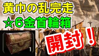 【新三國無双斬】実況 黄巾の乱イベント完走！金☆６首輪箱開封！ステータスはいかに！徐庶は幸せになりたい（仮）その２６６