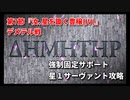 【FGO】異聞帯vs汎人類史　星1鯖&固定NPC編成【デメテル戦】