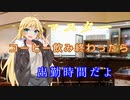 【VOICEROID劇場】呆れ気味のマキマキがいってらっしゃいを言ってくれる