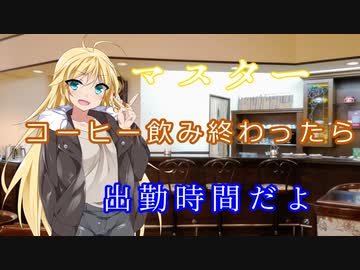 【VOICEROID劇場】呆れ気味のマキマキがいってらっしゃいを言ってくれる